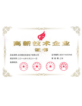 高新企業(yè)證書