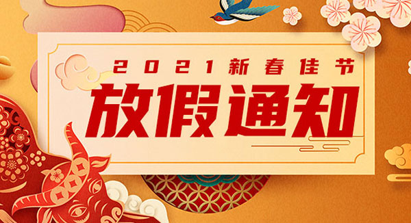 【唯創(chuàng)知音】2021年春節(jié)放假通知