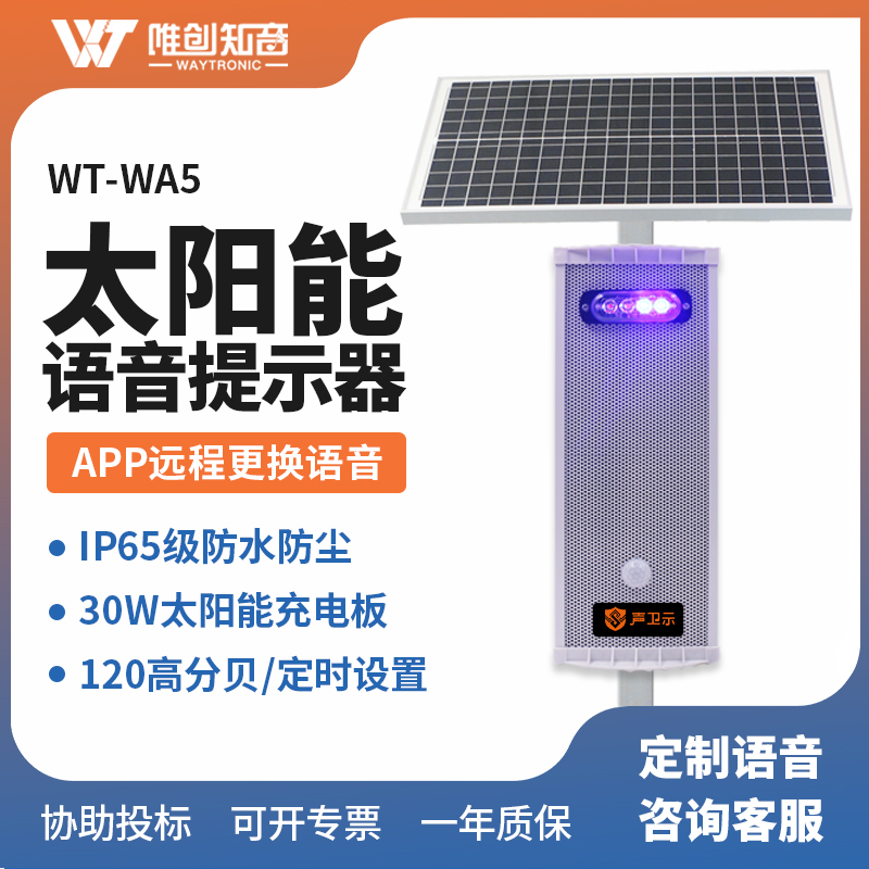 WT-WA5太陽能聲光語音提示