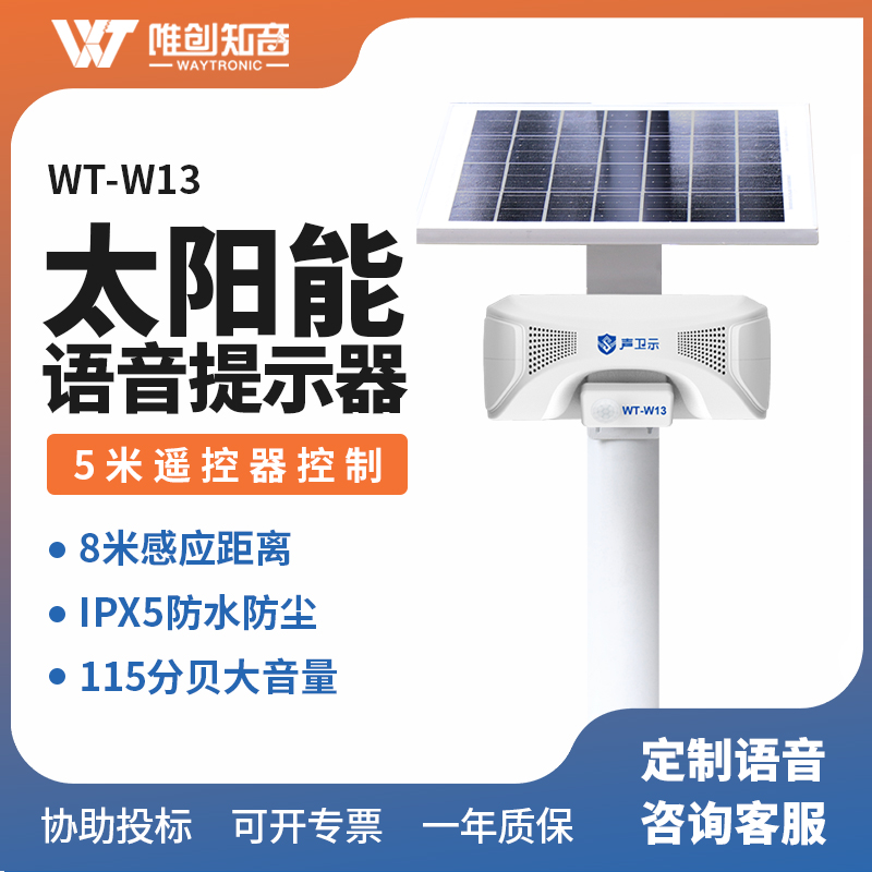 WT-W13太陽能語音提示器