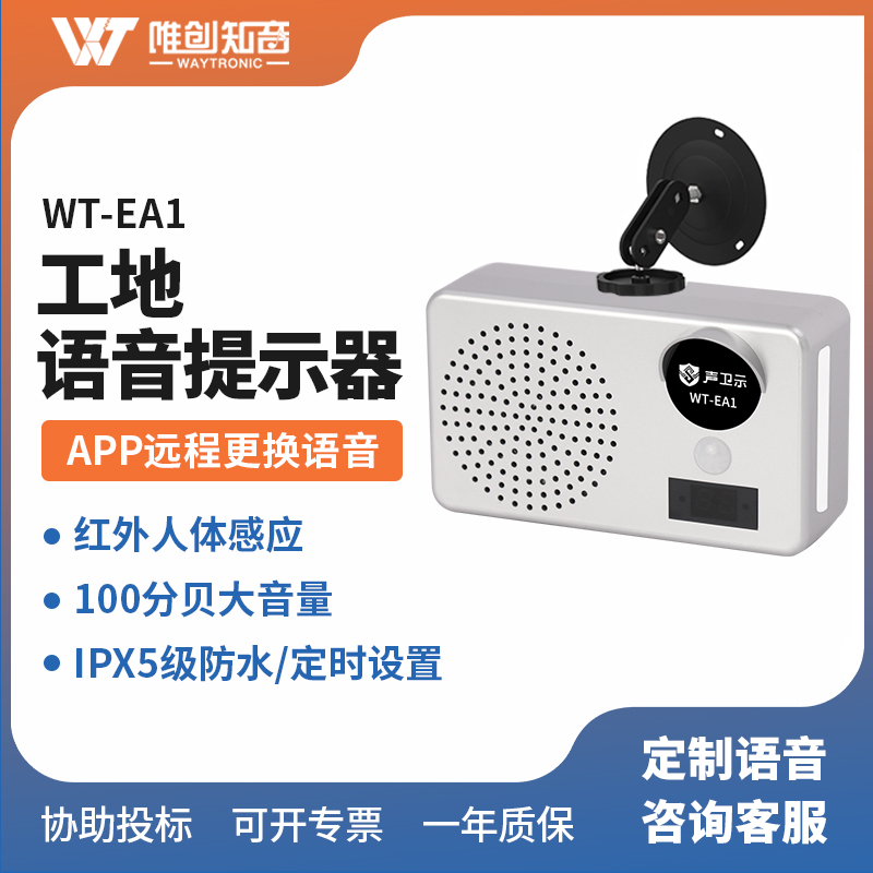 WT-EA1工地安全語音提示器