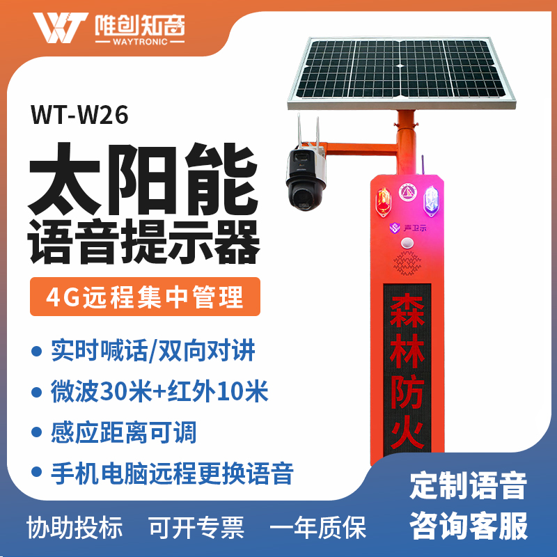 WT-W26太陽能語音提示器