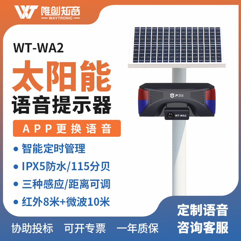 WT-WA2太陽能語音提示器