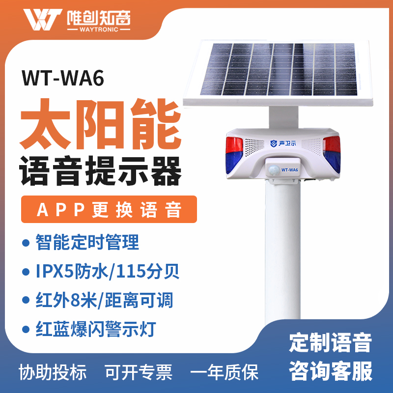WT-WA6太陽能語音提示器