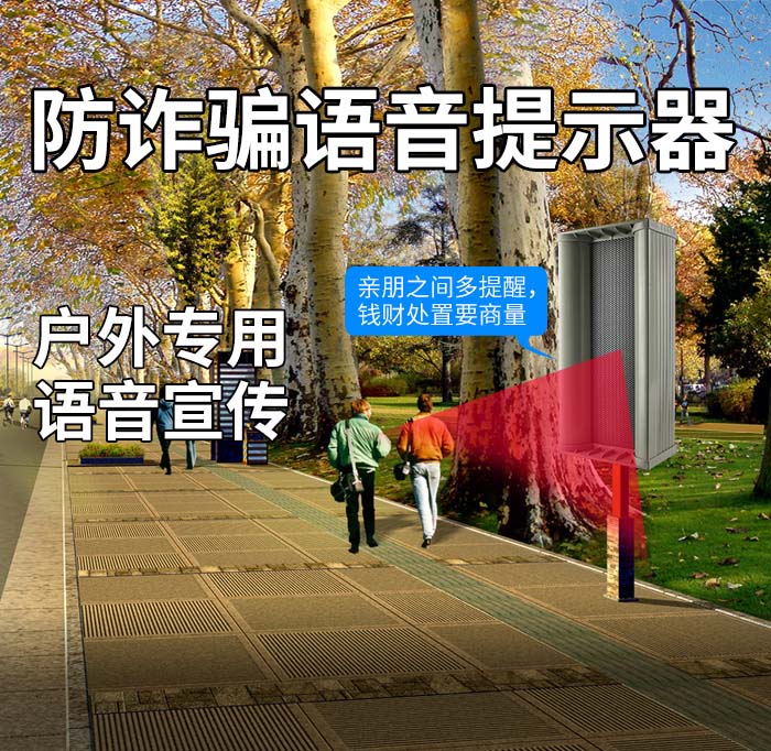 防詐騙宣傳語音提示器