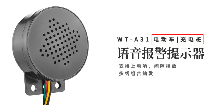 電動車語音報警提示器
