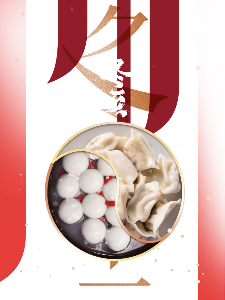 冬至快樂(lè)