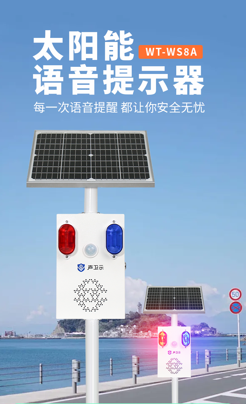 WT-WS8A太陽能語音播報器