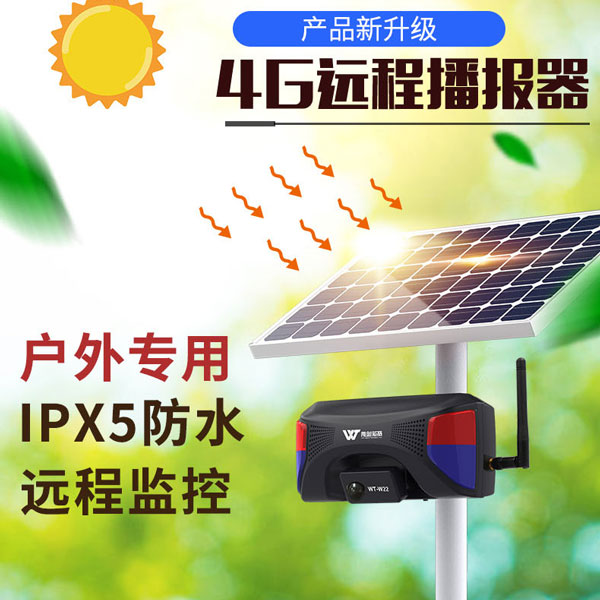 <b>WT-W22遠(yuǎn)程太陽(yáng)能戶外聲光報(bào)警器</b>