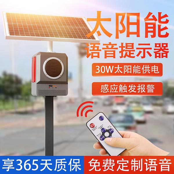 太陽(yáng)能戶外語(yǔ)音提示器