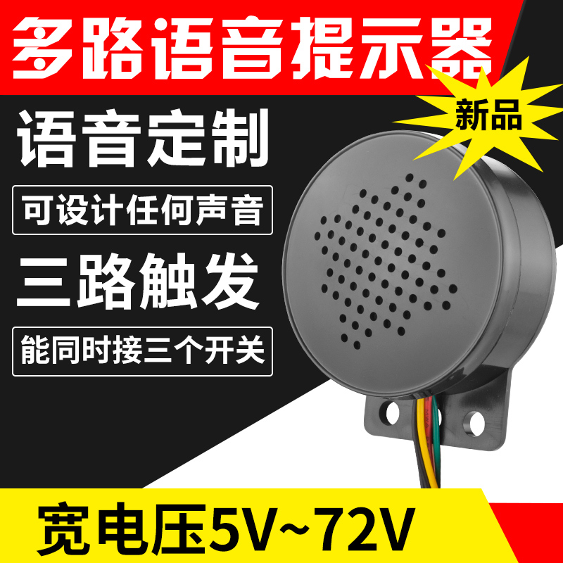 多路語音播報器