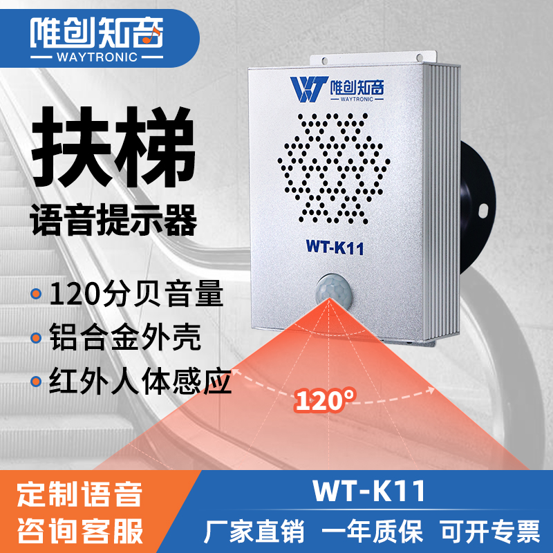 <b>WT-K11紅外線感應(yīng)語(yǔ)音提示器</b>