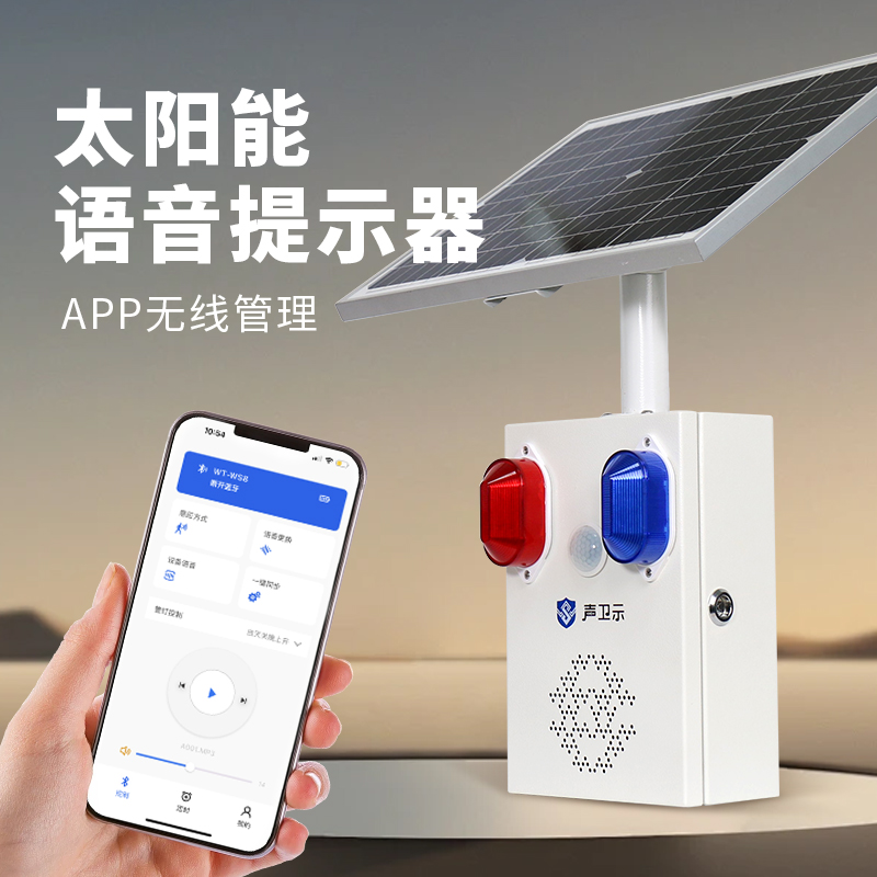 太陽能語音提示器