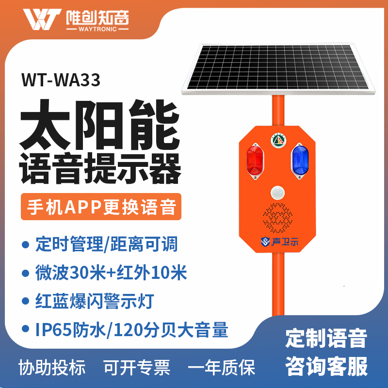 <strong>WT-WA33太陽能語音提示器</strong>