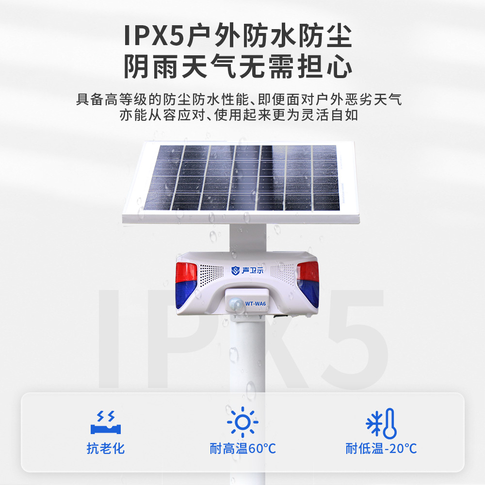 WT-WA6太陽能語音報(bào)警器
