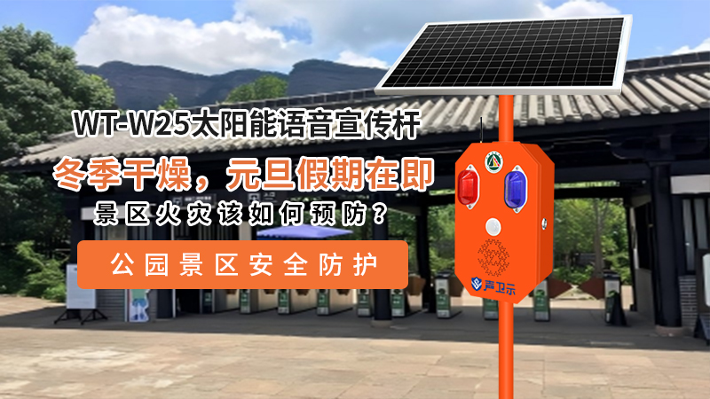 景區(qū)火災(zāi)該如何預(yù)防？這款智能語音宣傳桿給出
